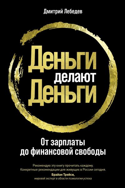 Produktbild: Den'gi delayut den'gi: Ot zarplaty do finansovoy svobody