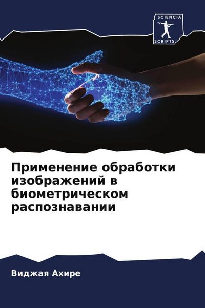 Produktbild: Primenenie obrabotki izobrazhenij w biometricheskom raspoznawanii