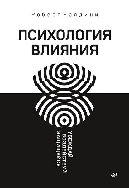 Produktbild: Psihologiya vliyaniya. Ubezhday, vozdeystvuy, zashchishchaysya