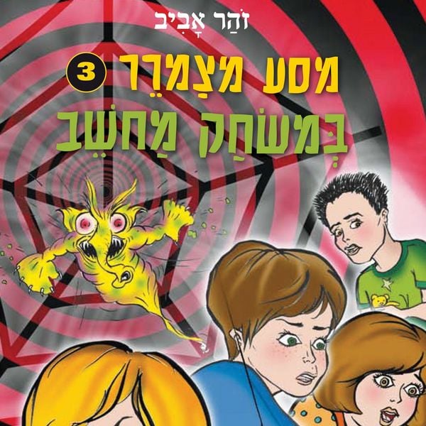 Produktbild: מסע מצמרר (3) - במשחק מחשב