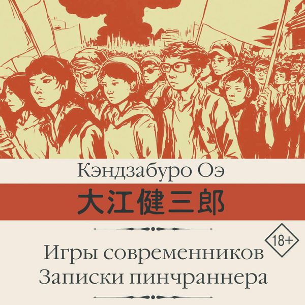 Produktbild: Igry sovremennikov. Zapiski pinchrannera