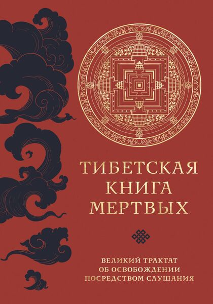Produktbild: Tibetskaya kniga mertvyh. Velikij traktat ob osvobozhdenii posredstvom slushaniya