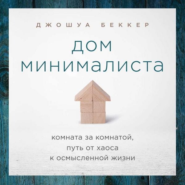 Produktbild: THE MINIMALIST HOME. A Room-by-Room Guide to a Decluttered, Refocused Life