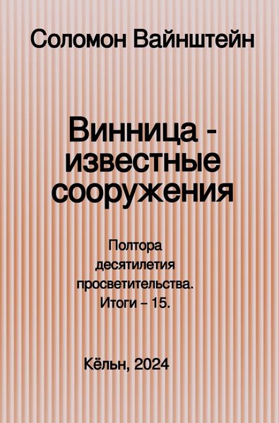 Produktbild: Винница &mdash; известные сооружения