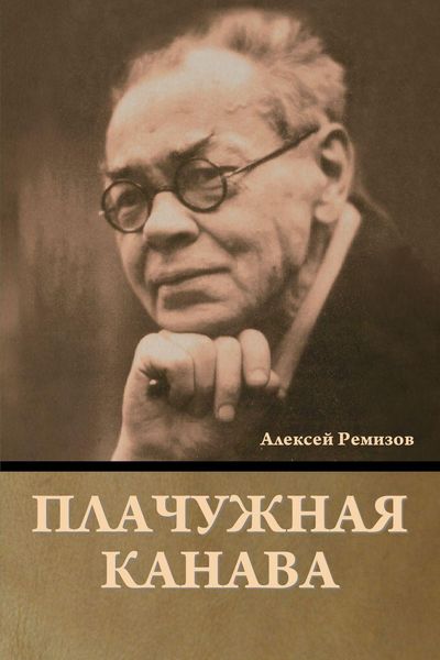 Produktbild: Плачужная канава