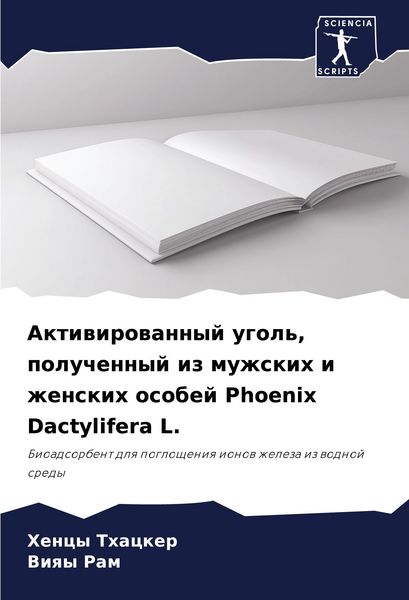Produktbild: Aktiwirowannyj ugol', poluchennyj iz muzhskih i zhenskih osobej Phoenix Dactylifera L.