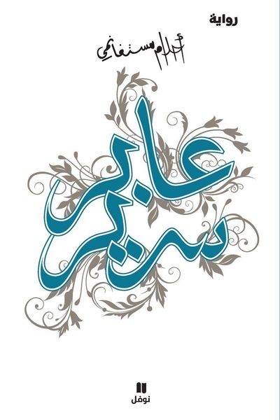 Produktbild: عابر سرير -ʻaber Sarir