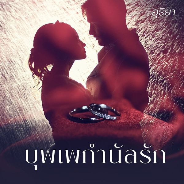 บุพเพกํานัลรัก - อุธิยา, Audio, 9789180299497