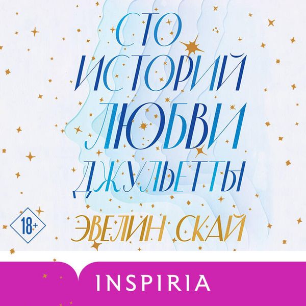 Sto istoriy lyubvi Dzhuletty - Evelyn Sky, Audio, 9785042081620