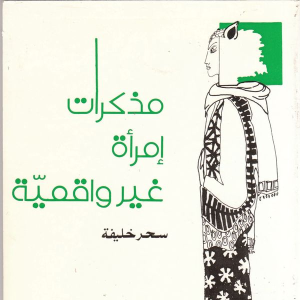 Produktbild: مذكرات امرأة غير واقعية