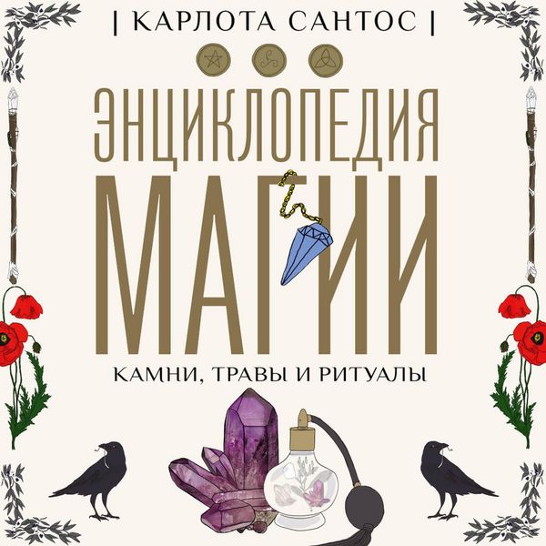 Produktbild: Entsiklopediya magii. Kamni, travy i ritualy