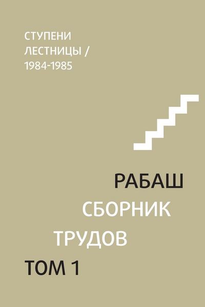 Produktbild: РАБАШ. Сборник трудов, том 1