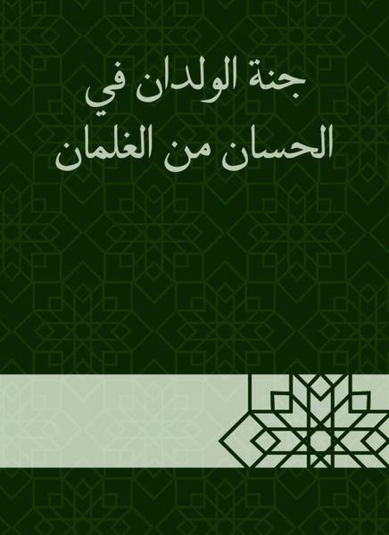 Produktbild: The paradise of the children in Al -Hasan is from the boys