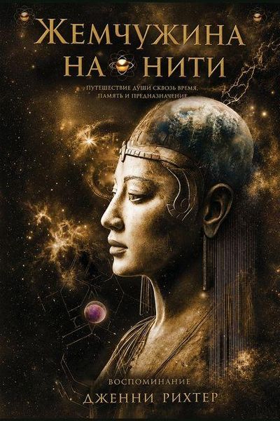 Produktbild: Жемчужина на нити