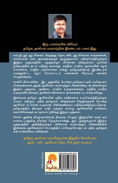 Produktbild: Tamilaga Arasiyal Varalaru - Part 2 / தமிழக அரசியல் வரலாறு