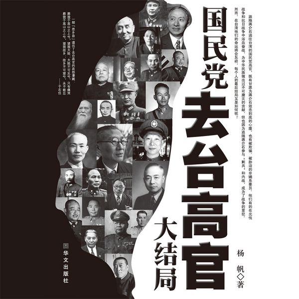 国民党去台高官大结局 - 杨帆, Audio, 4069828642287
