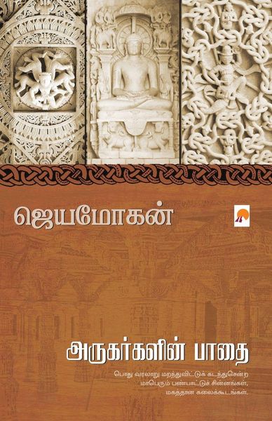 Produktbild: Arugargalin Paathai / அருகர்களின் பாதை