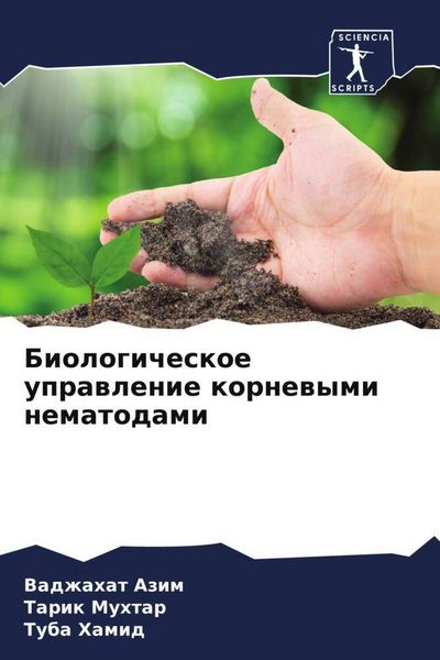 Produktbild: Biologicheskoe uprawlenie kornewymi nematodami