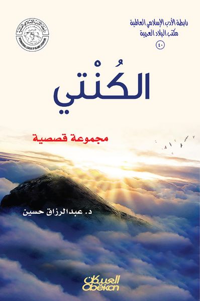Produktbild: Islamic Literature Association: Al -Kanti - a story collection