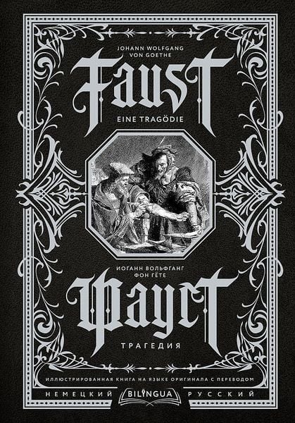 Produktbild: Faust. Tragedija = Faust. Eine Trag&ouml;die. Bilingua illjustrirovannaja kniga na jazyke originala s perevodom