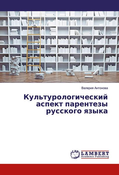 Produktbild: Kul'turologicheskij aspekt parentezy russkogo qzyka