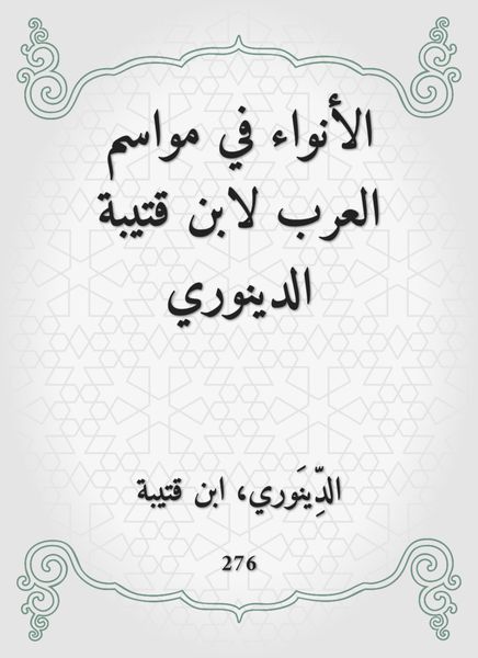 Produktbild: Al -Anwa in the seasons of the Arabs by Ibn Qutaiba Al -Dinouri