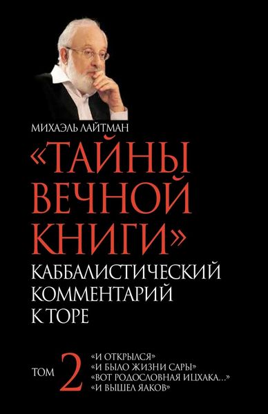 Produktbild: ТАЙНЫ ВЕЧНОЙ КНИГИ. Том 2