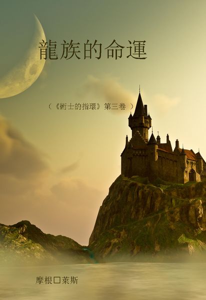 Produktbild: A Fate of Dragons (Book #3 of the Sorcerer's Ring)