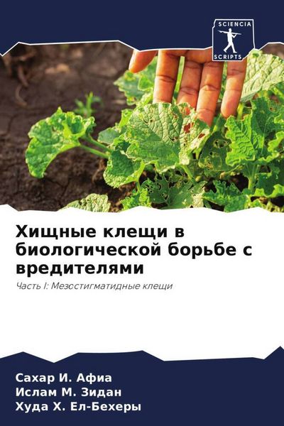 Produktbild: Hischnye kleschi w biologicheskoj bor'be s wreditelqmi
