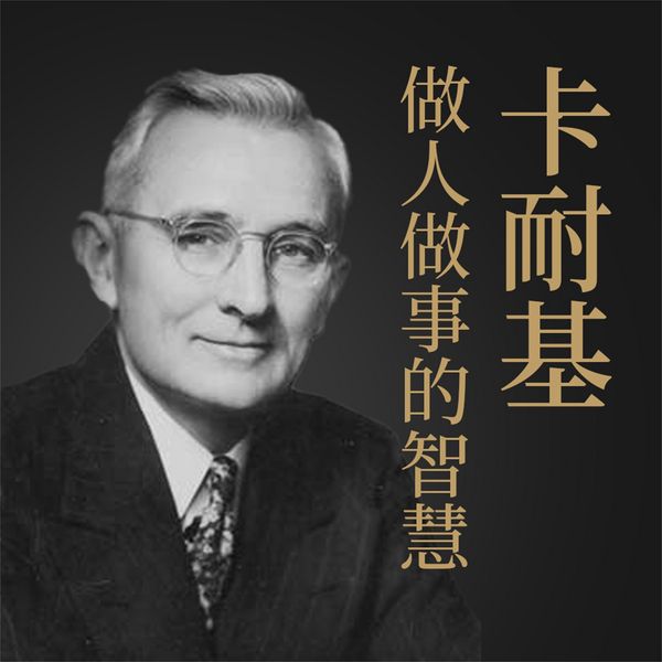 卡耐基做人做事的智慧 - 项前, Audio, 4069828669833