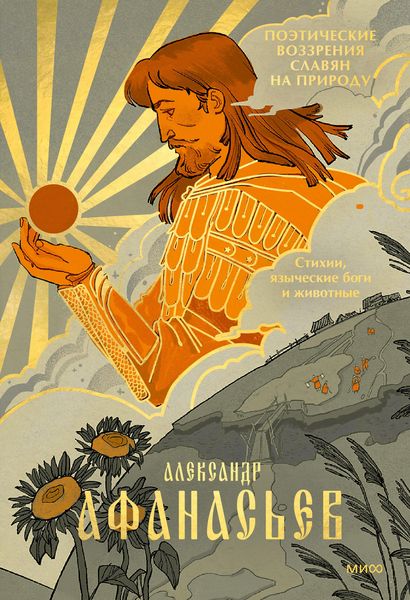Produktbild: Poeticheskie vozzreniya slavyan naprirodu. Stihii, yazycheskie bogi izhivotnye