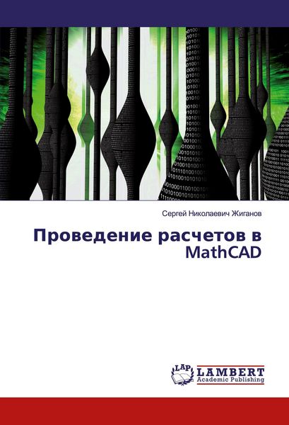 Produktbild: Prowedenie raschetow w MathCAD