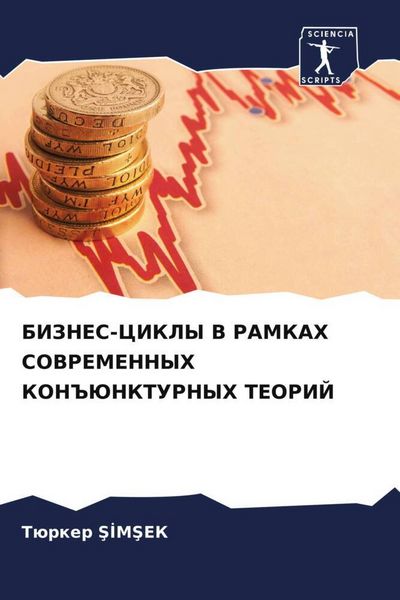 Produktbild: Biznes-Cikly V Ramkah Sovremennyh Kon#junkturnyh Teorij