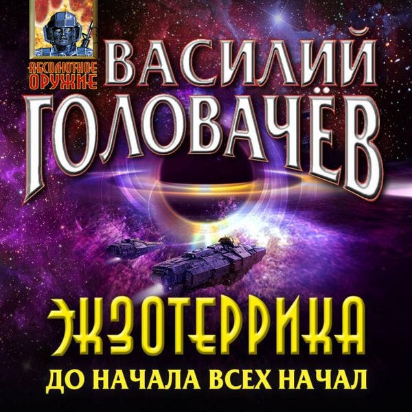 Ekzoterrika: do nachala vseh nachal - Vasiliy Golovachyov, Audio, 9785042394652