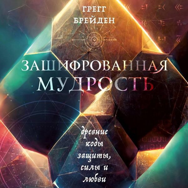 Zashifrovannaya mudrost. Drevnie kody zaschity, sily i lyubvi - Gregg Braden, Audio, 9785042027703