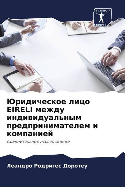 Produktbild: Juridicheskoe lico EIRELI mezhdu indiwidual'nym predprinimatelem i kompaniej