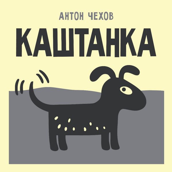Kashtanka