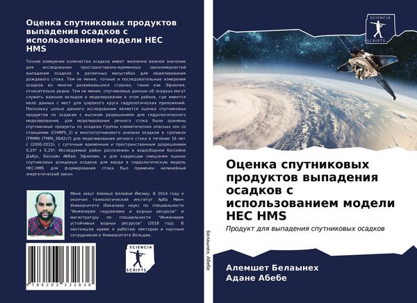 Produktbild: Ocenka sputnikowyh produktow wypadeniq osadkow s ispol'zowaniem modeli HEC HMS