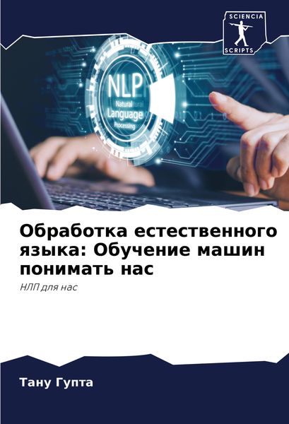 Produktbild: Obrabotka estestwennogo qzyka: Obuchenie mashin ponimat' nas
