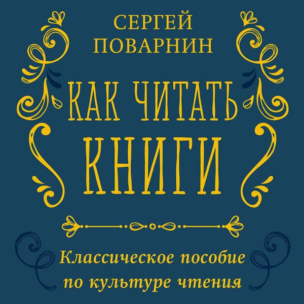 Produktbild: Kak chitat knigi. Klassicheskoe posobie po kulture chteniya