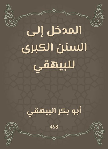 Produktbild: Introduction to the Great Sunan of Al -Bayhaqi
