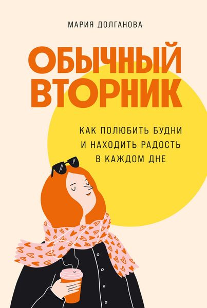 Produktbild: Obychnyy vtornik: Kak polyubit budni i nahodit radost v kazhdom dne