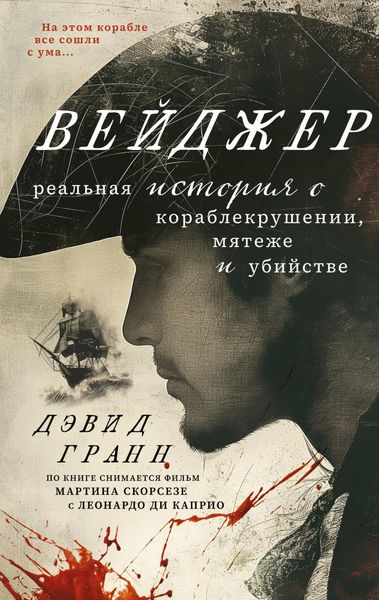 Produktbild: Veydzher. Realnaya istoriya o korablekrushenii, myatezhe i ubiystve