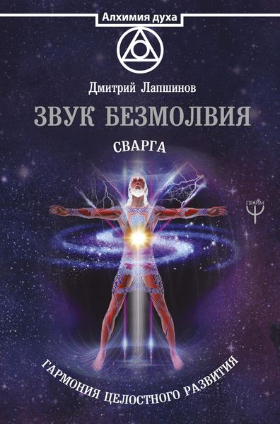 Produktbild: Zvuk bezmolviya. Svarga. Garmoniya tselostnogo razvitiya