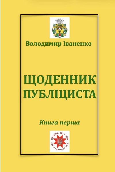 Produktbild: ЩОДЕННИК ПУБЛІЦИСТА