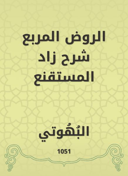 Produktbild: Al -Rawd Al -Muraba explained Zad Al -Mustaqqal