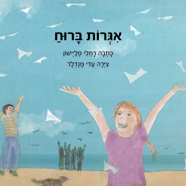 Produktbild: אגרות ברוח