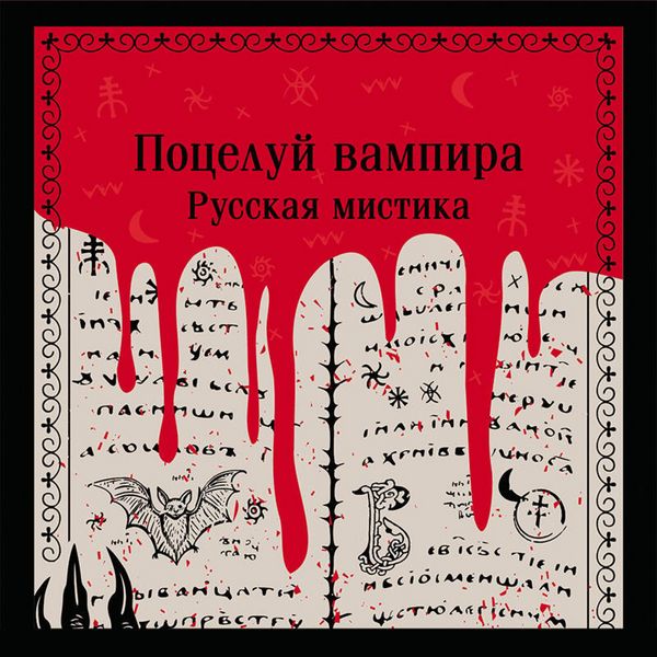Potseluy vampira. Russkaya mistika - Collection, Audio, 9785042345210