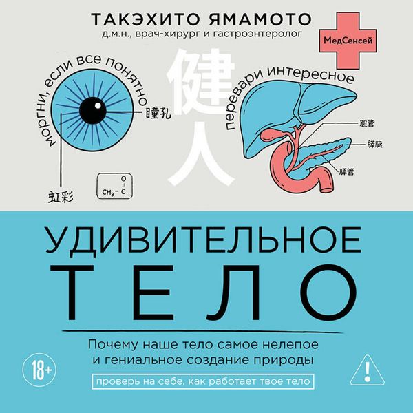 Produktbild: Udivitelnoe telo. Pochemu nashe telo samoe nelepoe i genialnoe sozdanie prirody