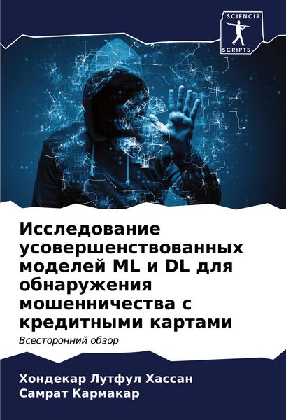 Produktbild: Issledowanie usowershenstwowannyh modelej ML i DL dlq obnaruzheniq moshennichestwa s kreditnymi kartami